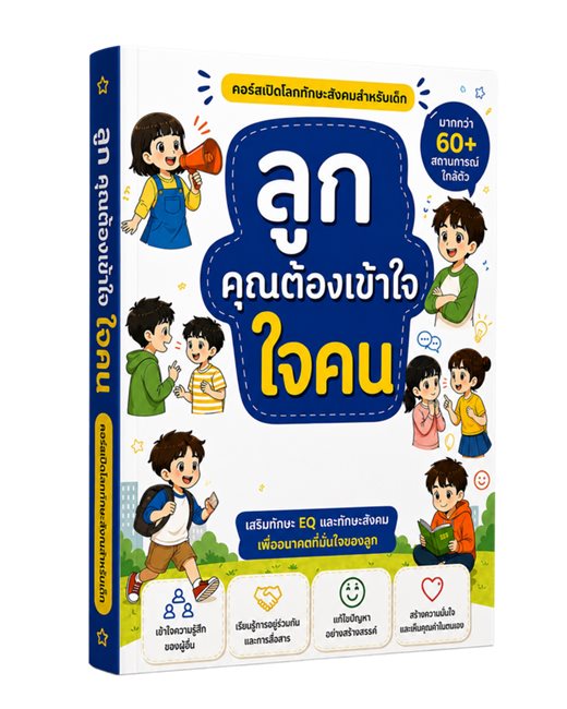 Con phải hiểu lòng người (EQ)