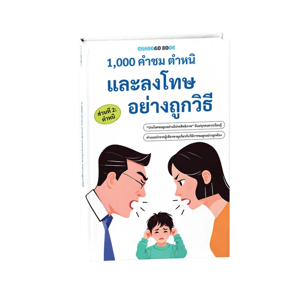 1,000 ตำหนิ อย่างถูกวิธี