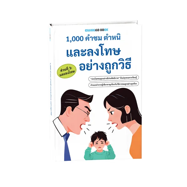 1,000 และลงโทษ อย่างถูกวิธี